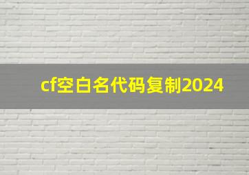 cf空白名代码复制2024