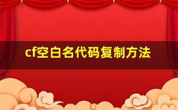 cf空白名代码复制方法