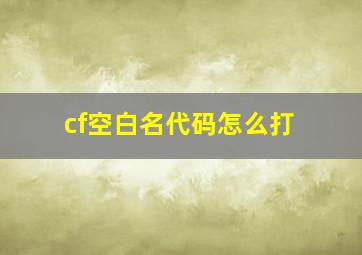 cf空白名代码怎么打