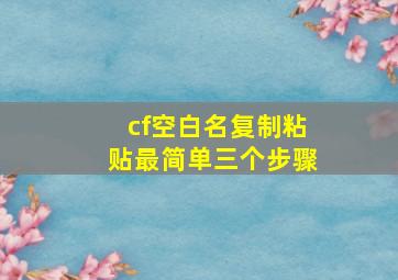 cf空白名复制粘贴最简单三个步骤