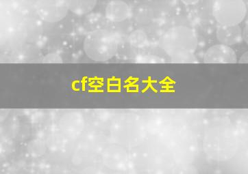 cf空白名大全