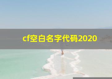 cf空白名字代码2020