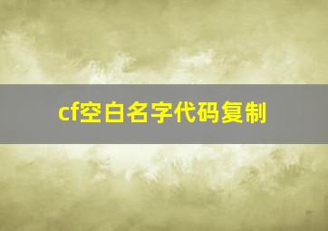 cf空白名字代码复制