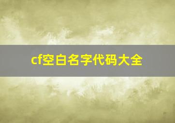 cf空白名字代码大全