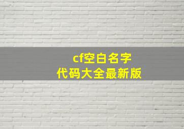 cf空白名字代码大全最新版