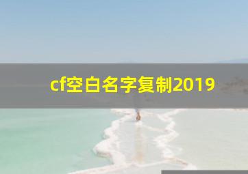 cf空白名字复制2019