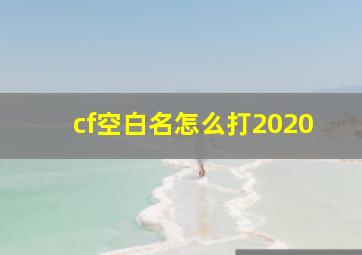 cf空白名怎么打2020