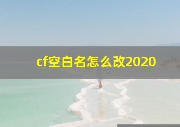 cf空白名怎么改2020