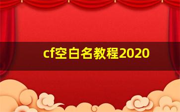 cf空白名教程2020