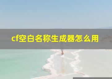 cf空白名称生成器怎么用