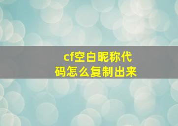 cf空白昵称代码怎么复制出来