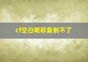 cf空白昵称复制不了