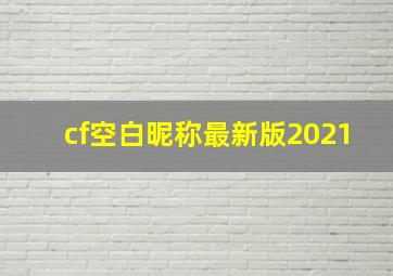 cf空白昵称最新版2021