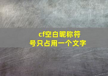 cf空白昵称符号只占用一个文字