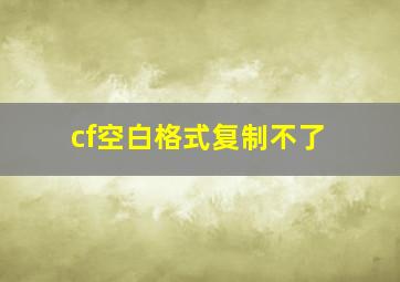 cf空白格式复制不了