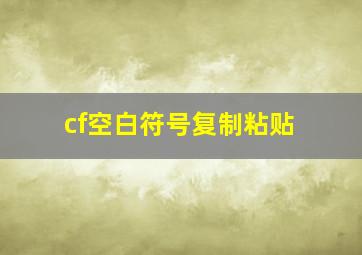 cf空白符号复制粘贴