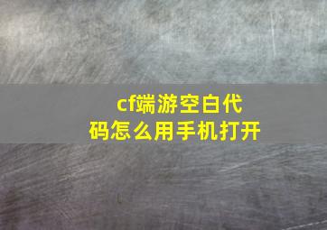 cf端游空白代码怎么用手机打开