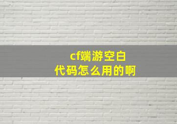 cf端游空白代码怎么用的啊