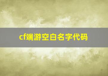 cf端游空白名字代码