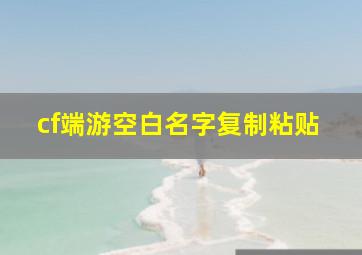 cf端游空白名字复制粘贴