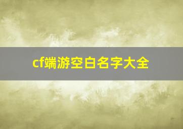 cf端游空白名字大全