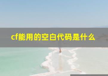 cf能用的空白代码是什么