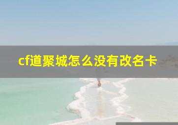 cf道聚城怎么没有改名卡