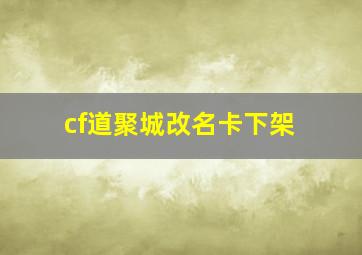 cf道聚城改名卡下架