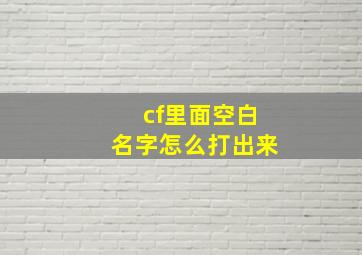 cf里面空白名字怎么打出来