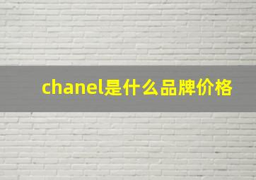 chanel是什么品牌价格