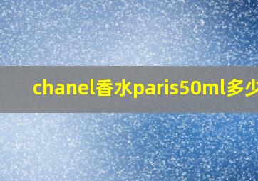 chanel香水paris50ml多少钱