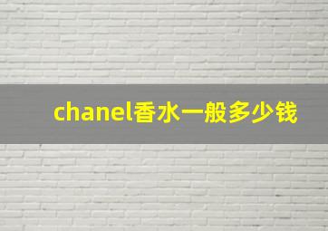 chanel香水一般多少钱