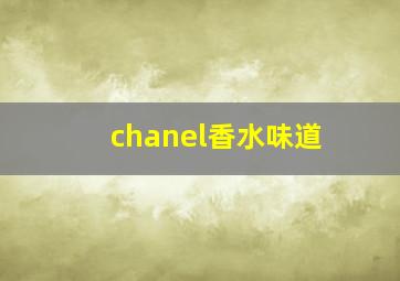 chanel香水味道