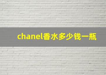 chanel香水多少钱一瓶