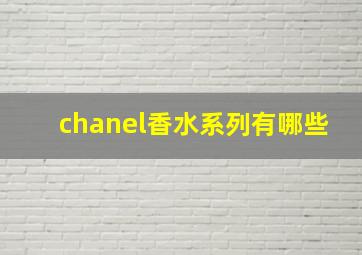 chanel香水系列有哪些