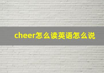 cheer怎么读英语怎么说