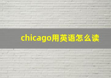 chicago用英语怎么读