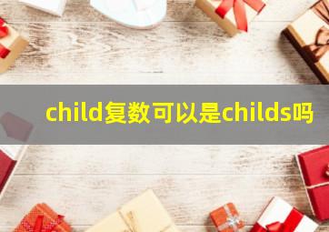 child复数可以是childs吗