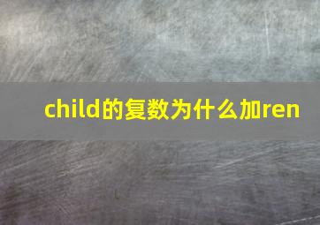 child的复数为什么加ren