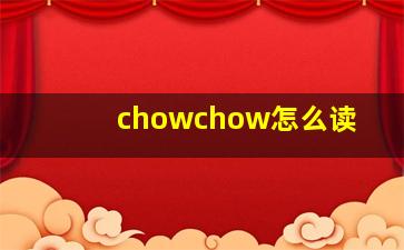 chowchow怎么读