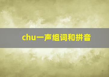 chu一声组词和拼音