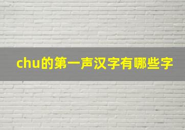 chu的第一声汉字有哪些字