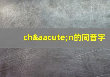 chán的同音字