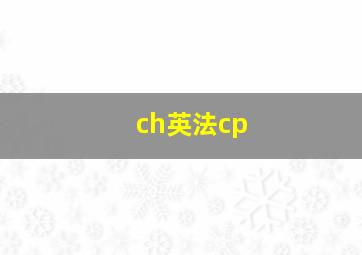 ch英法cp