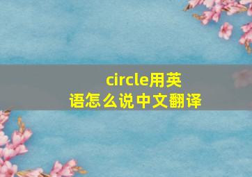 circle用英语怎么说中文翻译