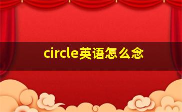 circle英语怎么念