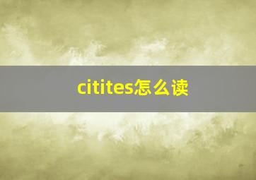 citites怎么读