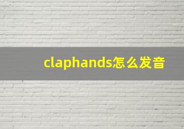 claphands怎么发音