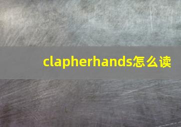 clapherhands怎么读