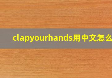 clapyourhands用中文怎么说